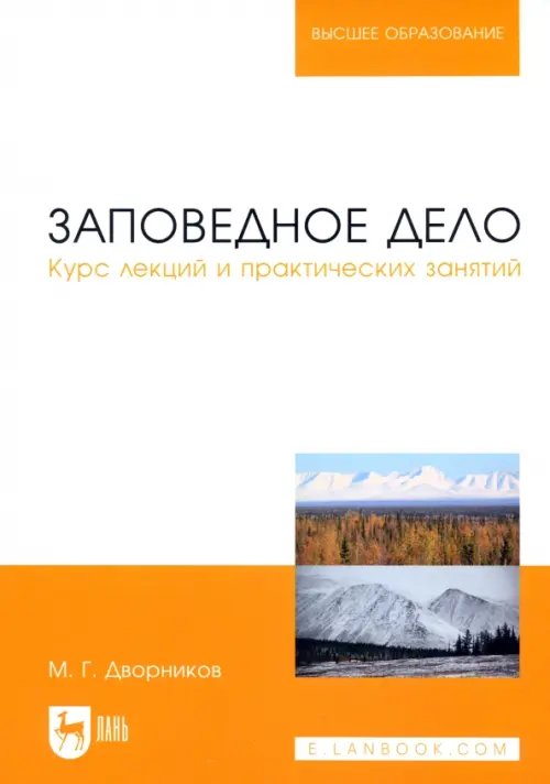 Заповедное дело. Курс лекций и практических занятий. Учебное пособие