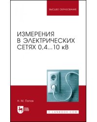 Измерения в электрических сетях 0,4...10 кВ. Учебное пособие