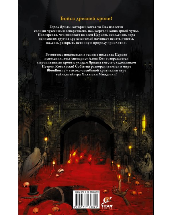 Bloodborne. Жажда исцеления