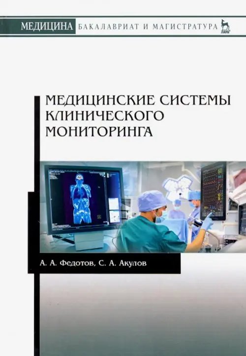 Учебники для ВУЗов. Специальная литература Медицинские системы клинического мониторинга. Учебное пособие