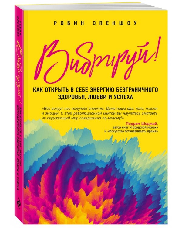 Вибрируй! Как открыть в себе энергию безграничного здоровья, любви и успеха