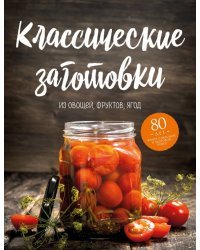 Классические заготовки. Из овощей, фруктов, ягод