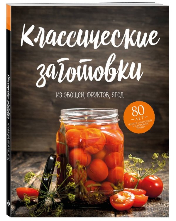 Классические заготовки. Из овощей, фруктов, ягод