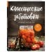 Кулинария. Книга о вкусной и здоровой пище Классические заготовки. Из овощей, фруктов, ягод