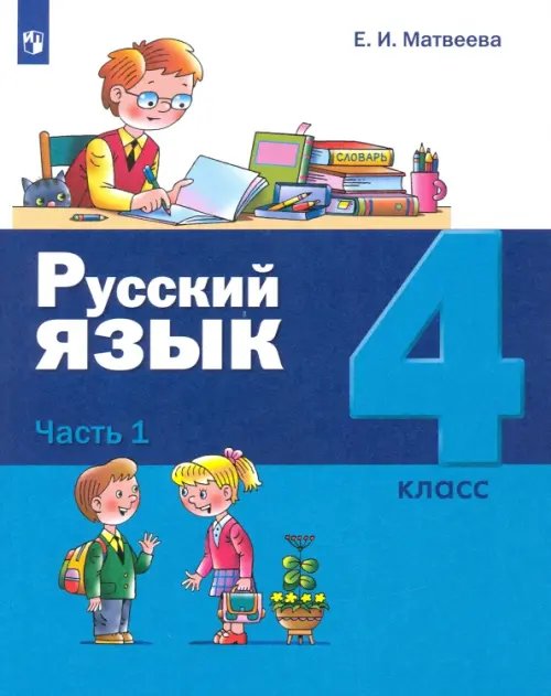 Лидер-Кейс Русский язык. 4 класс. Учебник. В 2-х частях. Часть 1