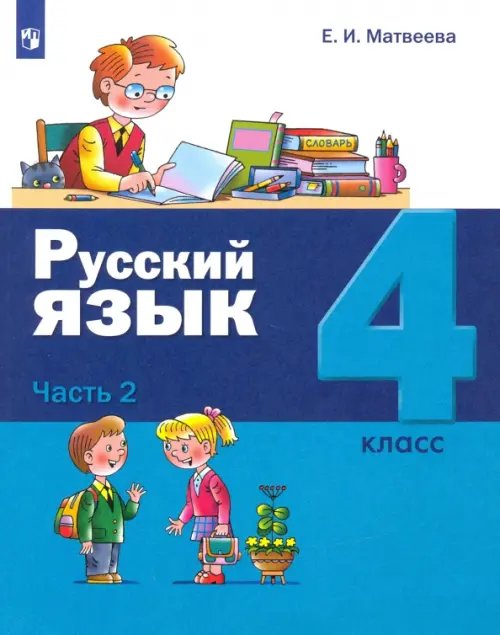 Лидер-Кейс Русский язык. 4 класс. Учебник. В 2-х частях. Часть 2