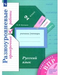 ВПР. Русский язык. 2 класс. Разноуровневые проверочные работы