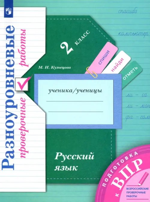 Начальная школа ХХI века ВПР. Русский язык. 2 класс. Разноуровневые проверочные работы