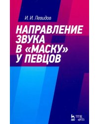 Направление звука в "маску" у певцов. Учебное пособие