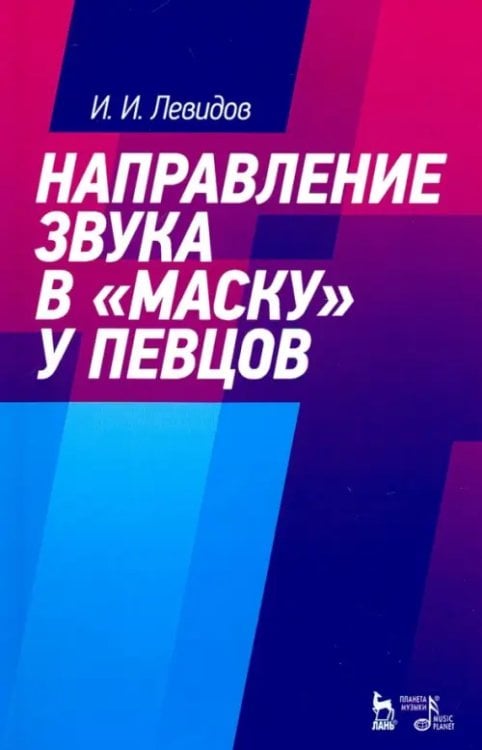 Направление звука в "маску" у певцов. Учебное пособие