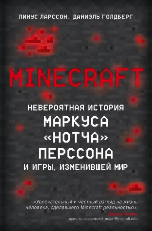 Легендарные компьютерные игры Minecraft. Невероятная история Маркуса "Нотча" Перссона и игры, изменившей мир