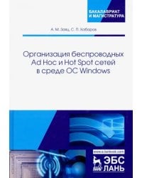 Организация беспроводных Ad Hoc и Hot Spot сетей в среде ОС Windows