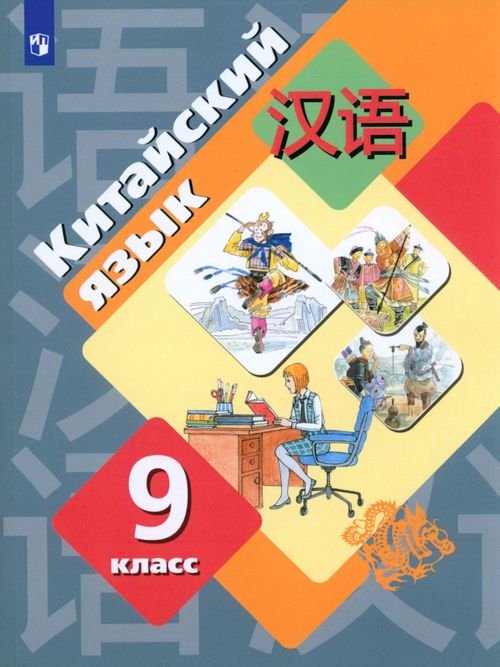 Китайский язык. Рукодельникова М.Б(5-9) Второй ин Китайский язык. 9 класс. Второй иностранный язык. Учебник. ФГОС