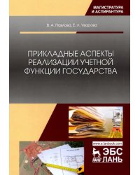 Прикладные аспекты реализации учетной функции государства
