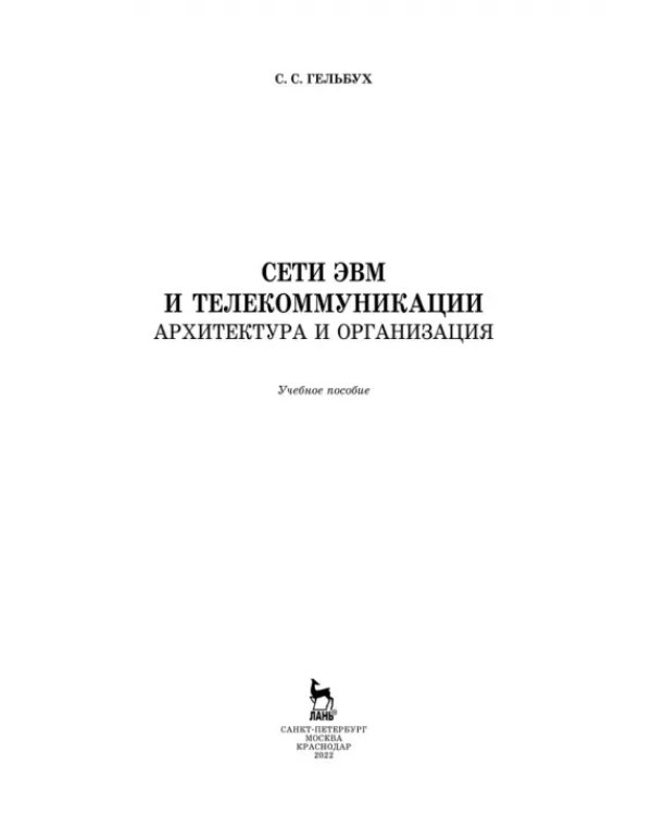 Сети ЭВМ и телекоммуникации. Архитектура и организация. Учебное пособие
