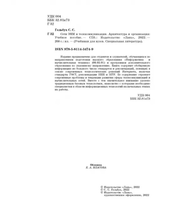 Сети ЭВМ и телекоммуникации. Архитектура и организация. Учебное пособие