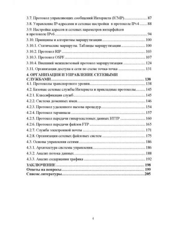 Сети ЭВМ и телекоммуникации. Архитектура и организация. Учебное пособие