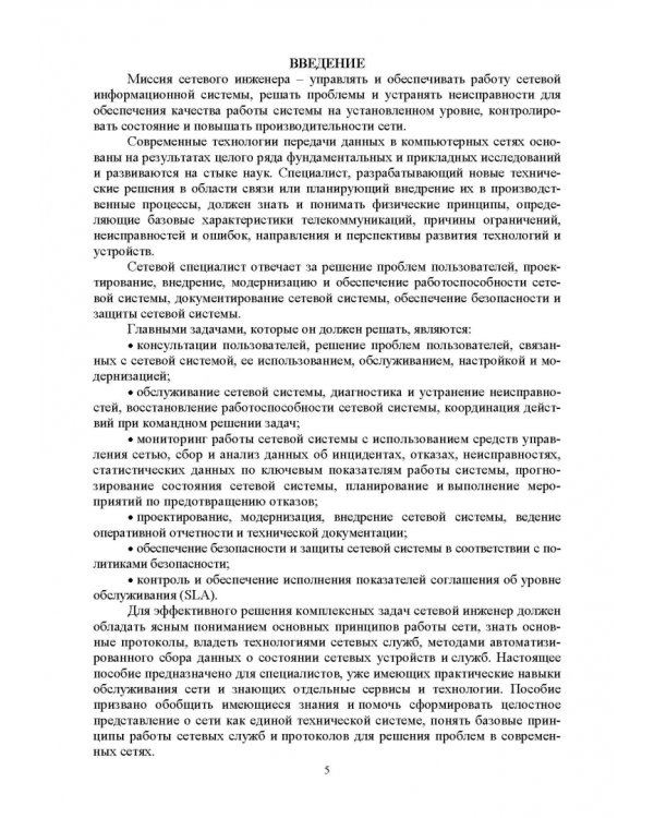 Сети ЭВМ и телекоммуникации. Архитектура и организация. Учебное пособие