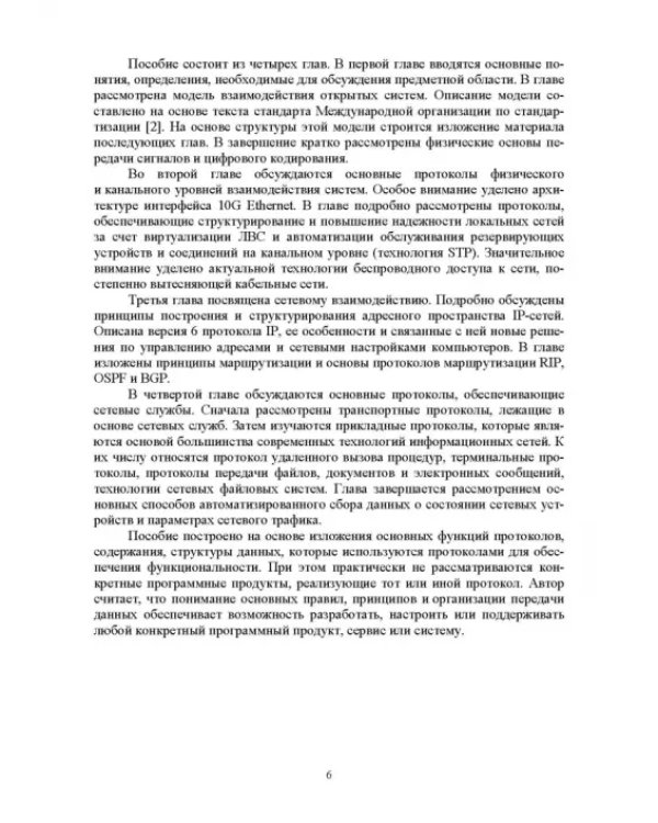 Сети ЭВМ и телекоммуникации. Архитектура и организация. Учебное пособие