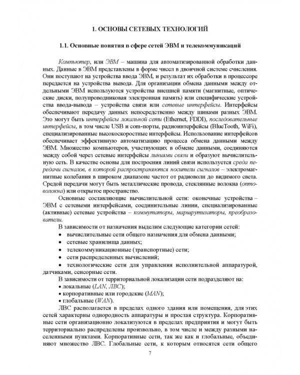 Сети ЭВМ и телекоммуникации. Архитектура и организация. Учебное пособие