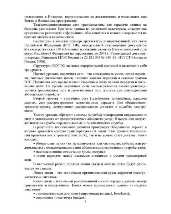 Сети ЭВМ и телекоммуникации. Архитектура и организация. Учебное пособие