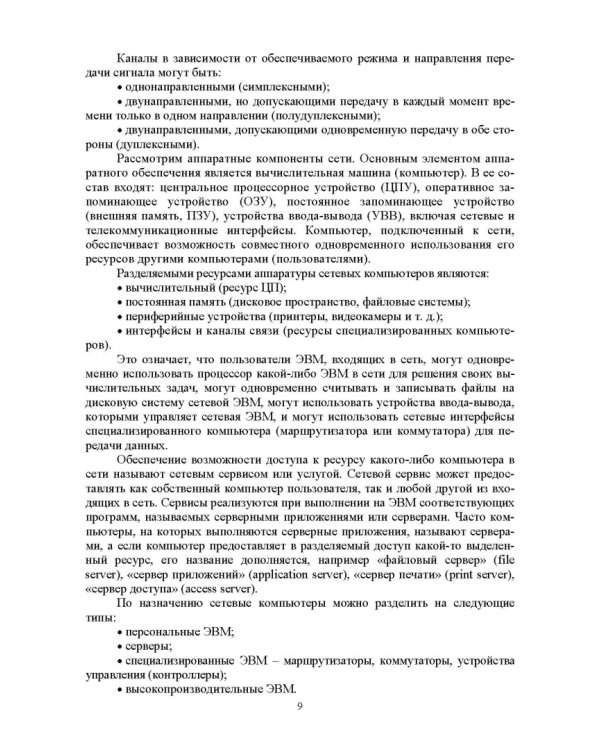 Сети ЭВМ и телекоммуникации. Архитектура и организация. Учебное пособие