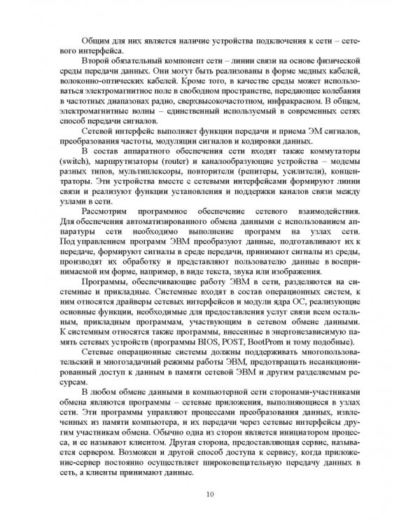 Сети ЭВМ и телекоммуникации. Архитектура и организация. Учебное пособие