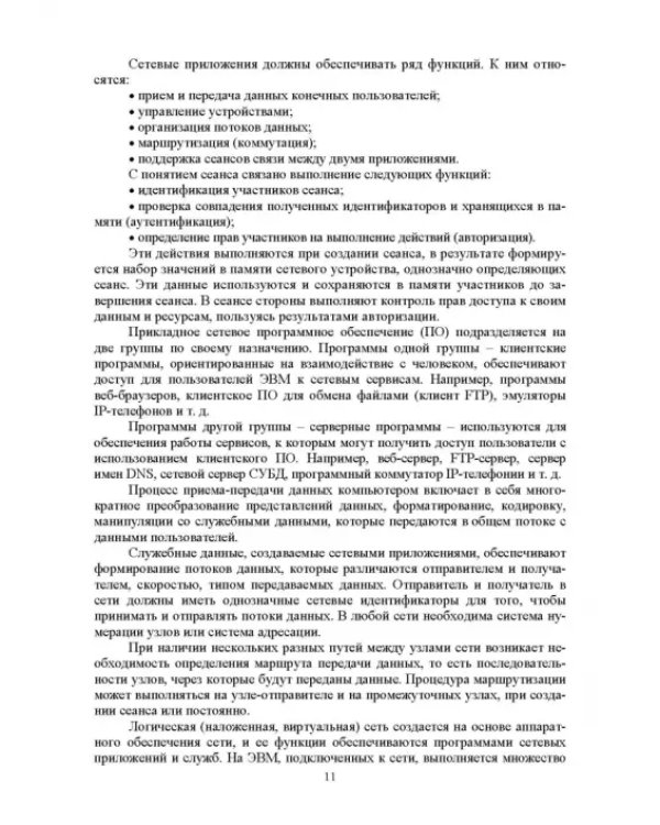 Сети ЭВМ и телекоммуникации. Архитектура и организация. Учебное пособие
