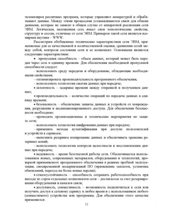 Сети ЭВМ и телекоммуникации. Архитектура и организация. Учебное пособие