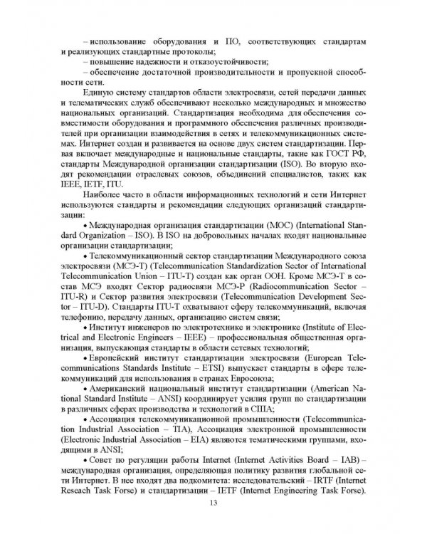 Сети ЭВМ и телекоммуникации. Архитектура и организация. Учебное пособие