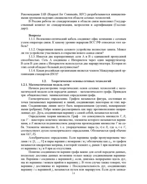 Сети ЭВМ и телекоммуникации. Архитектура и организация. Учебное пособие