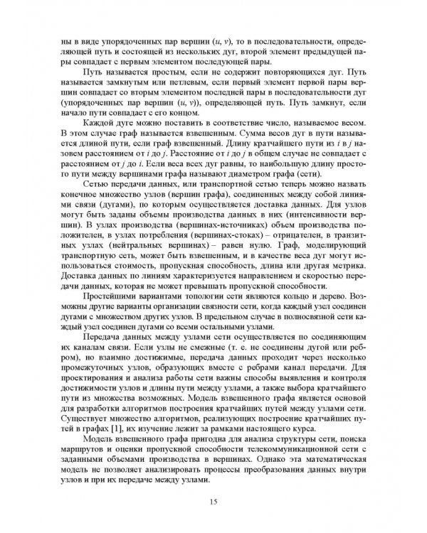 Сети ЭВМ и телекоммуникации. Архитектура и организация. Учебное пособие