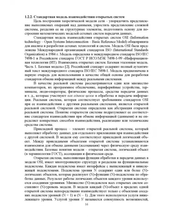 Сети ЭВМ и телекоммуникации. Архитектура и организация. Учебное пособие