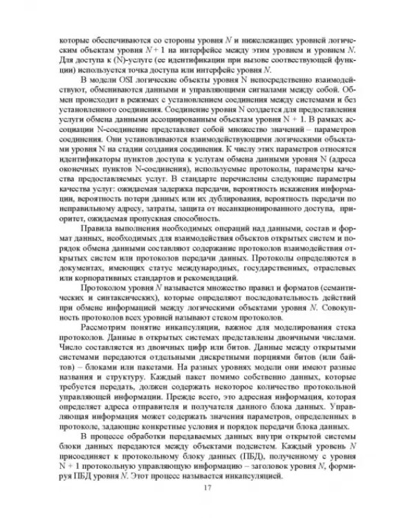 Сети ЭВМ и телекоммуникации. Архитектура и организация. Учебное пособие