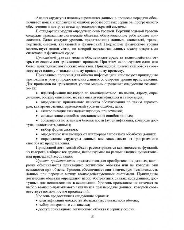 Сети ЭВМ и телекоммуникации. Архитектура и организация. Учебное пособие