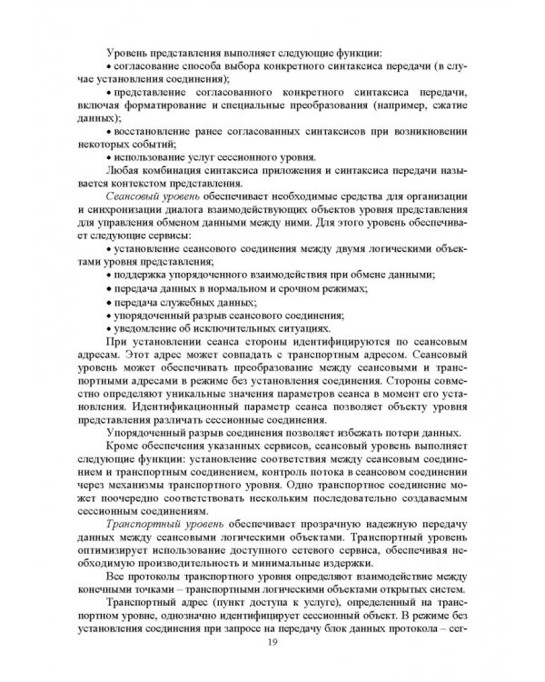 Сети ЭВМ и телекоммуникации. Архитектура и организация. Учебное пособие