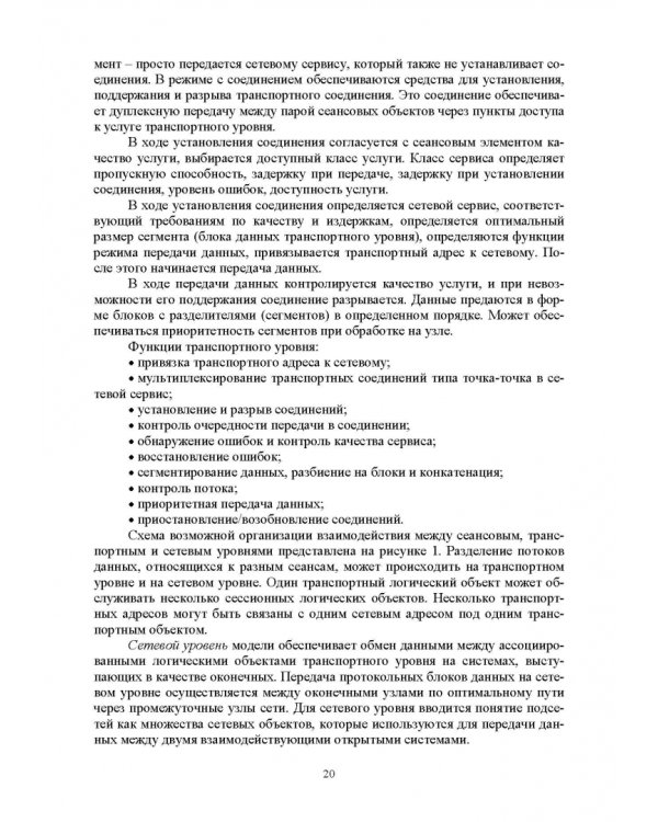 Сети ЭВМ и телекоммуникации. Архитектура и организация. Учебное пособие