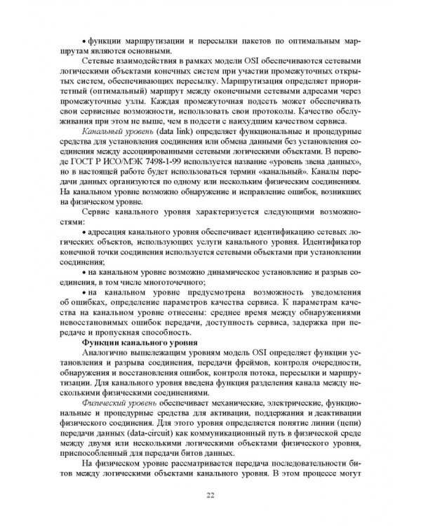 Сети ЭВМ и телекоммуникации. Архитектура и организация. Учебное пособие