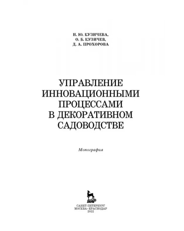 Управление инновационными процессами в декоративном садоводстве