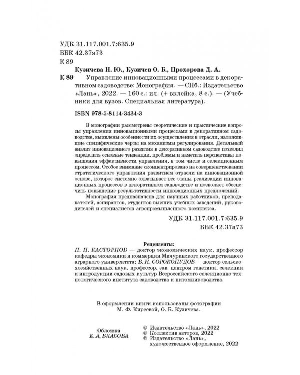 Управление инновационными процессами в декоративном садоводстве