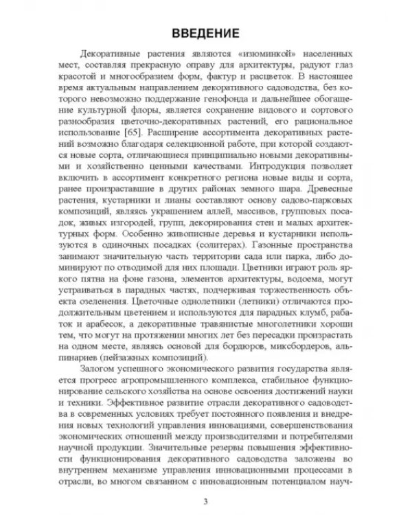 Управление инновационными процессами в декоративном садоводстве
