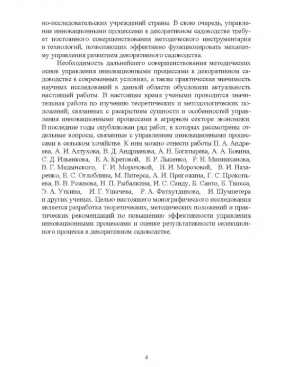 Управление инновационными процессами в декоративном садоводстве