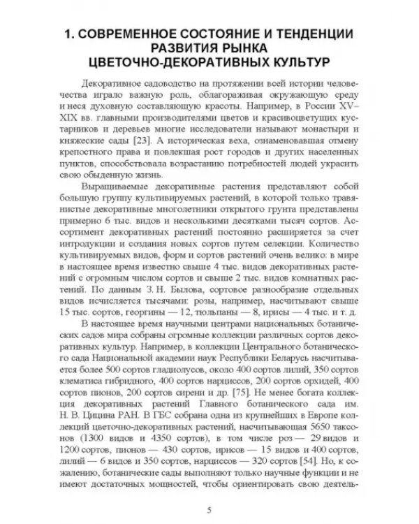 Управление инновационными процессами в декоративном садоводстве