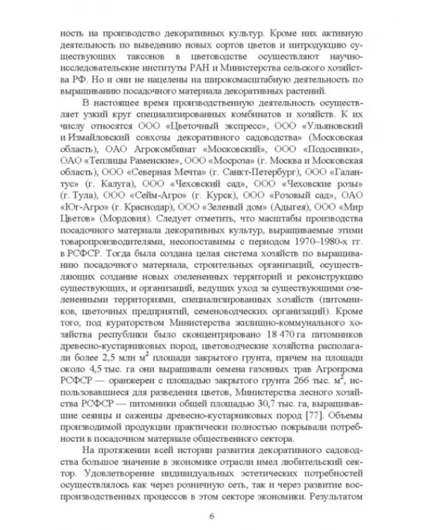 Управление инновационными процессами в декоративном садоводстве