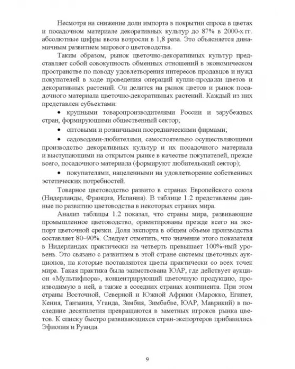 Управление инновационными процессами в декоративном садоводстве
