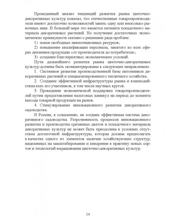 Управление инновационными процессами в декоративном садоводстве