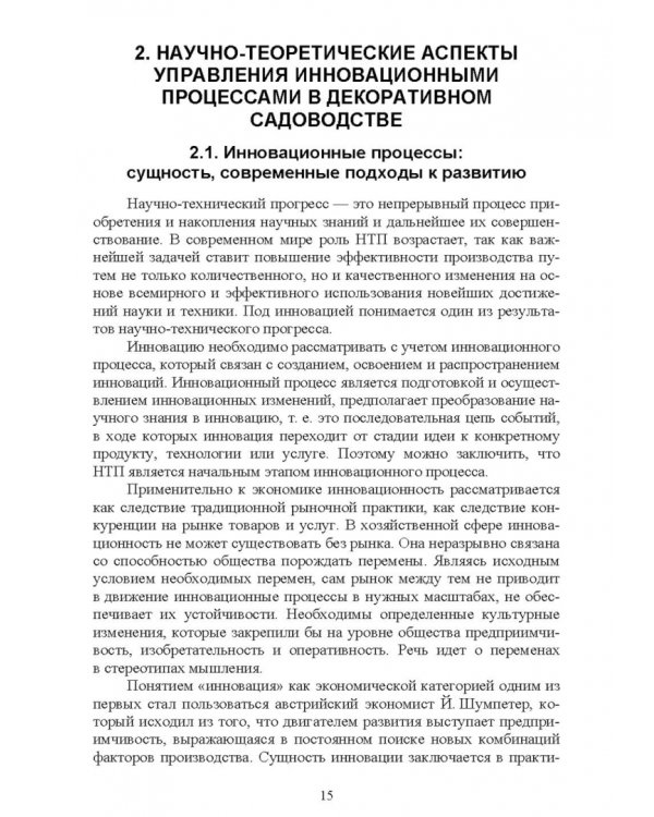 Управление инновационными процессами в декоративном садоводстве