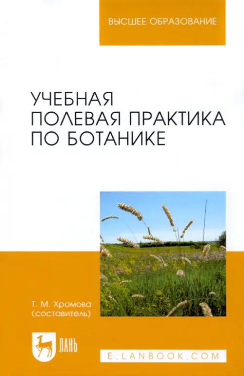 Учебники для ВУЗов. Специальная литература Учебная полевая практика по ботанике. Учебное пособие
