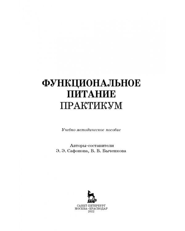 Дополнительное изображение книги «Функциональное питание. Практикум. Учебно-методическое пособие»