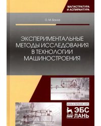 Экспериментальные методы исследования в технологии машиностроения. Учебное пособие